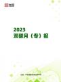 2023年雙碳戰略動向月（專）報